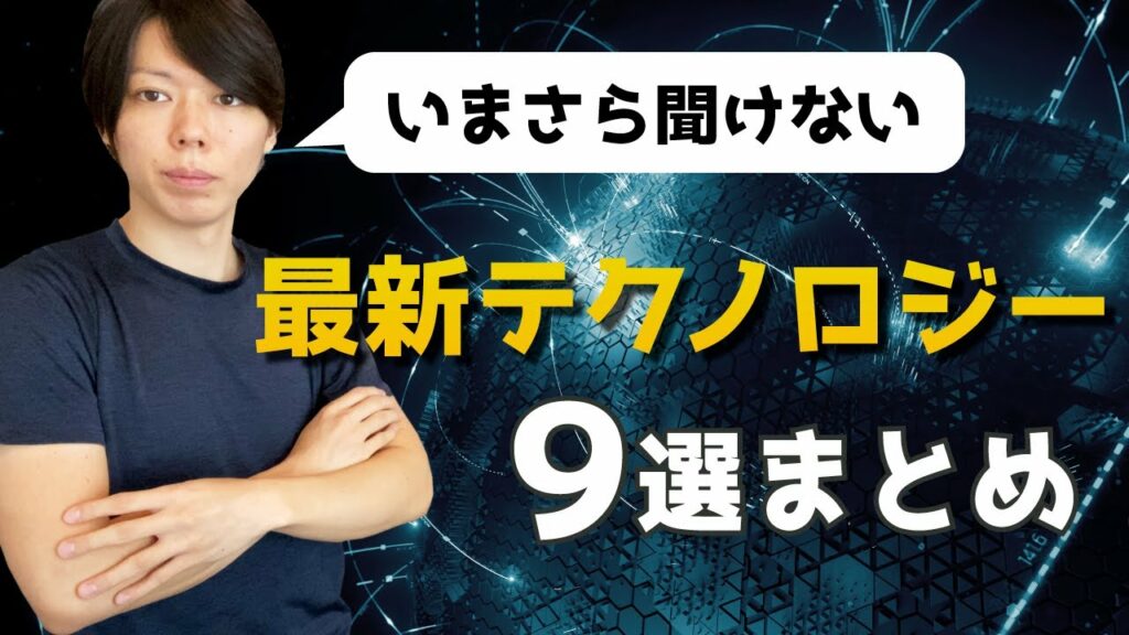 【重要】絶対に理解すべき、最新テクノロジー9選【いまさら聞けない】