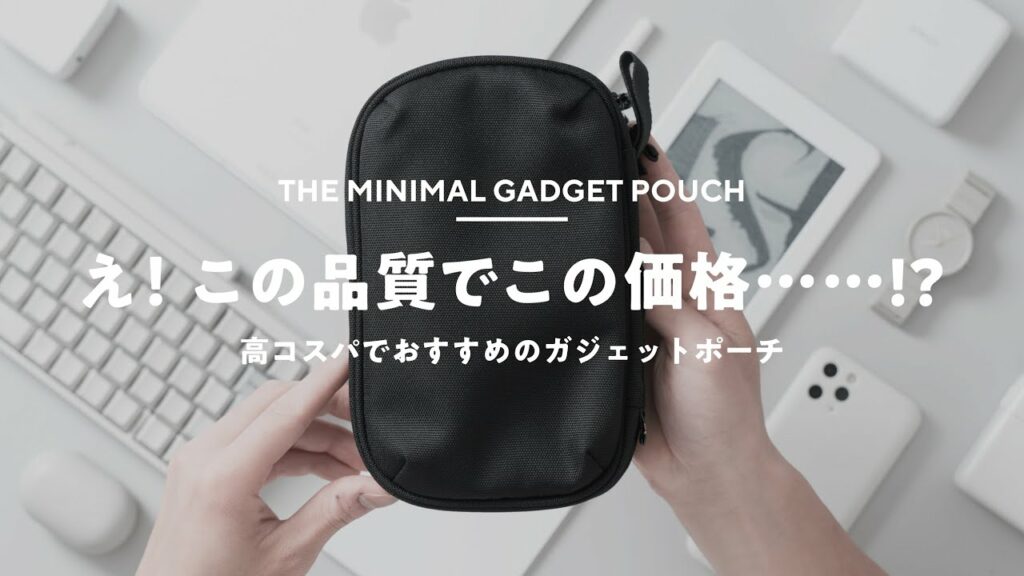 このガジェットポーチがすごく良い