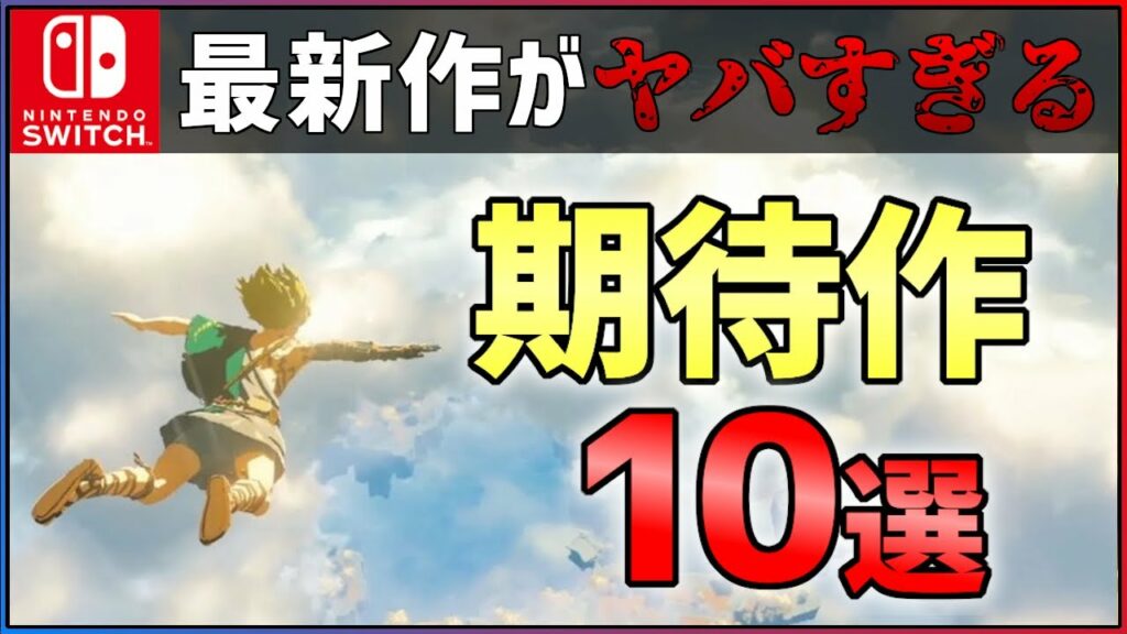 【Switch】大注目の期待作10選!大作シリーズの最新作が大量すぎる件…【おすすめゲーム紹介】