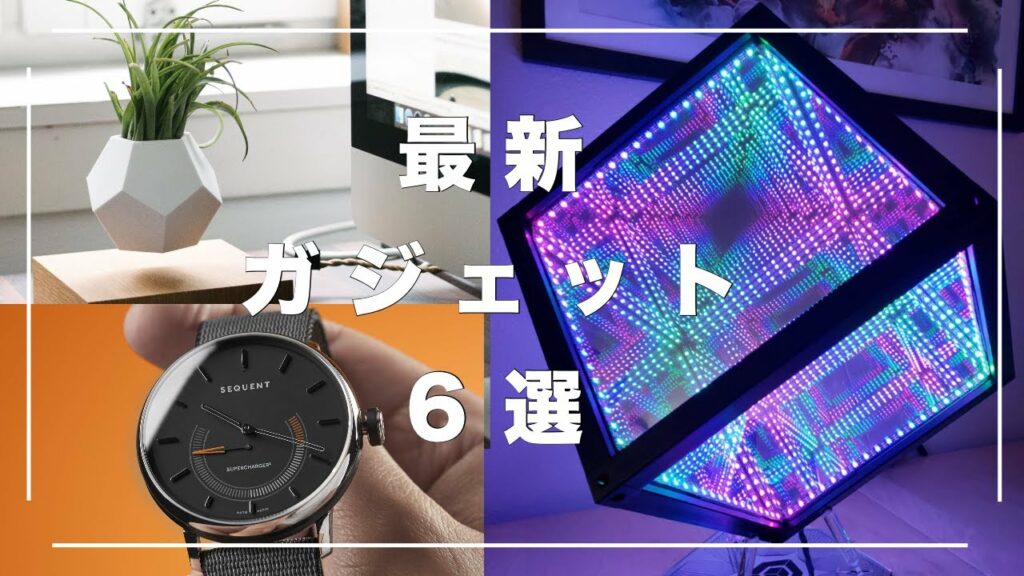 【最新】未来を感じさせるガジェット・デバイス6選 ③【近未来】