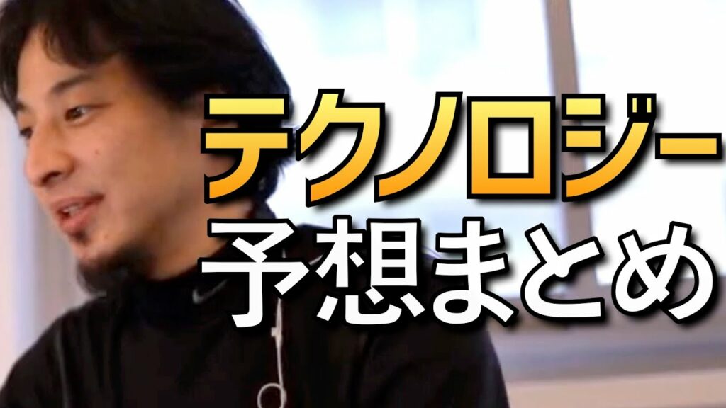 【ひろゆき】テクノロジーについて語るひろゆきまとめ