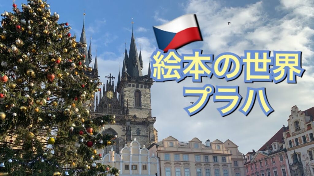 プラハ旅行ブログ