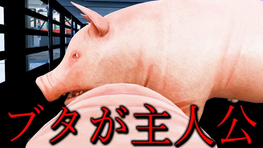 ブタが主人公の新しいゲームの「出荷」がリアル過ぎたww – 豚視点