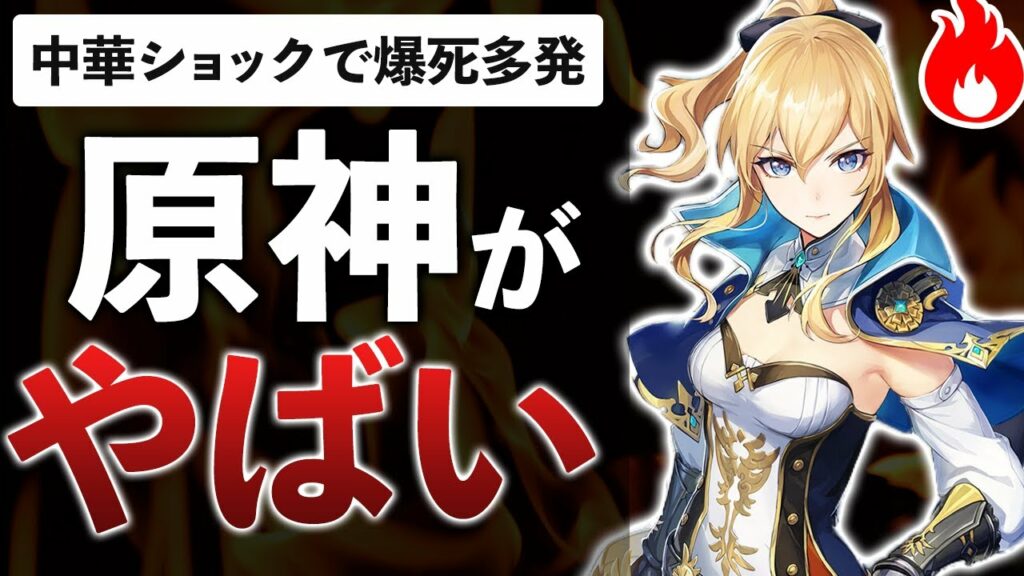 【注意喚起】開発費110億のゲームが日本のゲームを破壊してしまった件【原神】