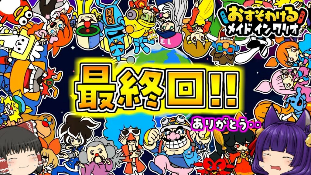 【ゆっくり実況】感動にラスト!?大号泣!?たくっちのおすそわけメイドインワリオ 実況! Part最終回【おすそわける メイド イン ワリオ】