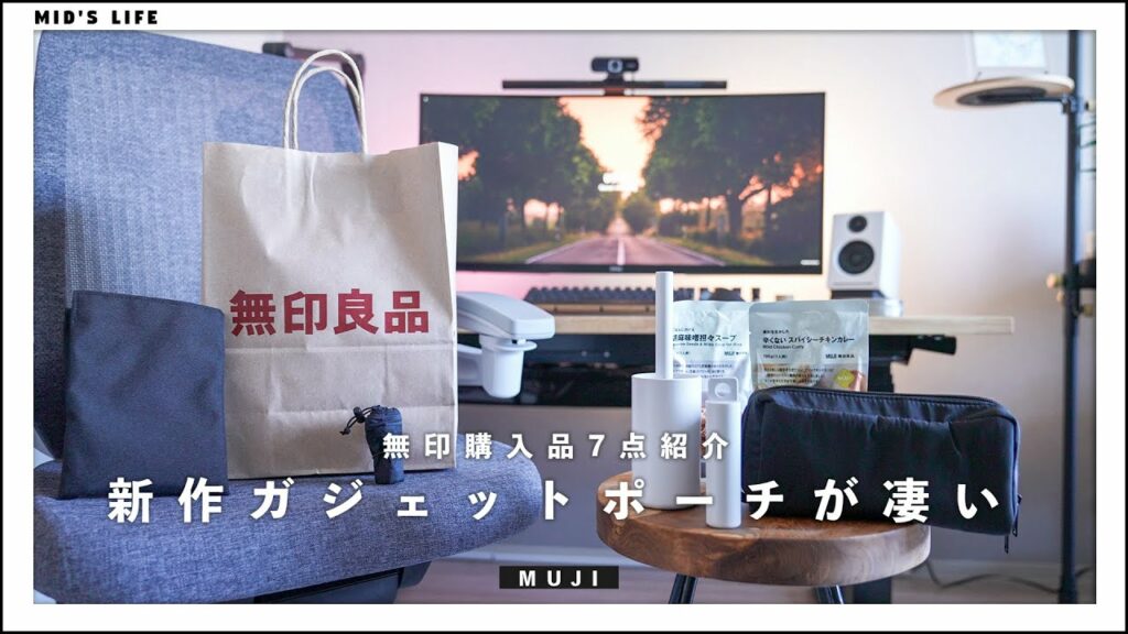 【購入品】無印の新作ガジェットポーチ、これは買い。