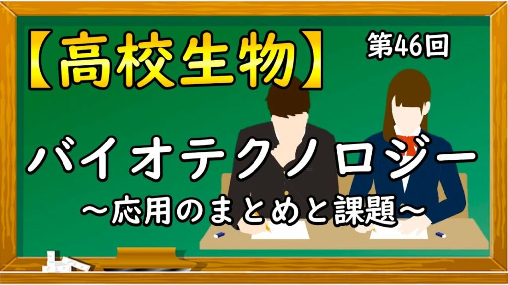 高校生物【第46回 バイオテクノロジーの応用と課題】オンラインで高校授業