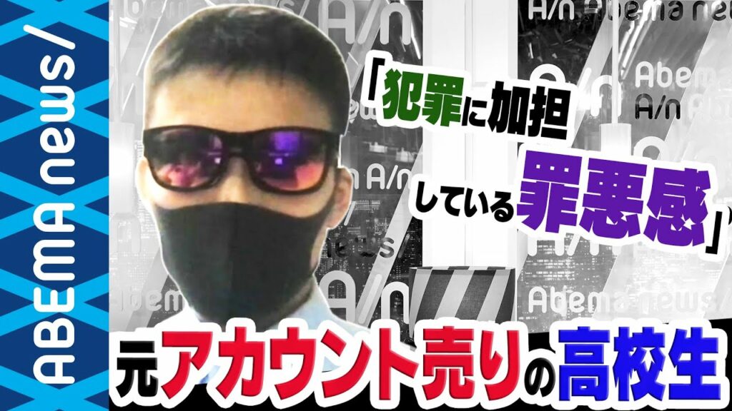 【SNSアカウント売買】「安易にやってほしくない」“闇取引”元業者の高校生に直撃|#アベプラ《アベマで放送中》
