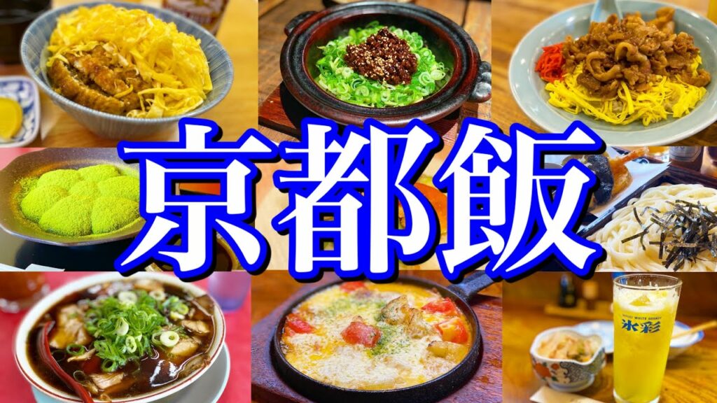 【京都絶品グルメ】京都に来たらこれを食べろ!2泊3日ご当地グルメ旅!〜夏の京都旅行編〜