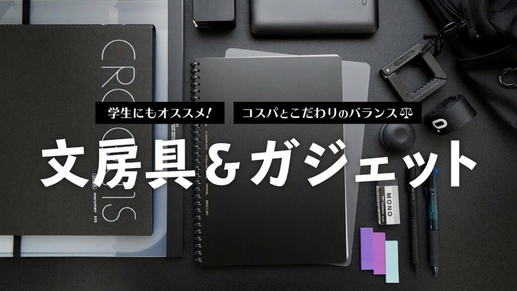 学生にも!おすすめの文房具&ガジェット【コスパとこだわりのバランス重視】