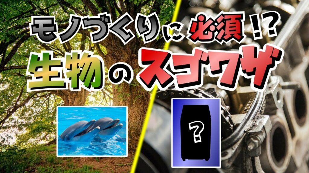 生物をモノづくりに活かす【ネイチャーテクノロジー】とは?!科学技術のヒントになった生物たち!