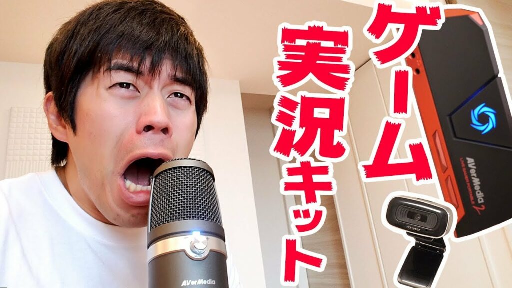 三万円で買えるゲーム実況セットがキター!