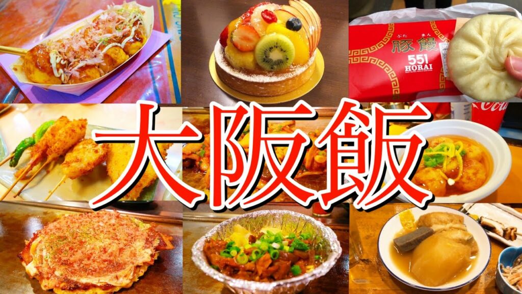 【大阪絶品グルメ】大阪旅行で食い倒れ!〜大阪・難波周辺/食べ歩き編〜