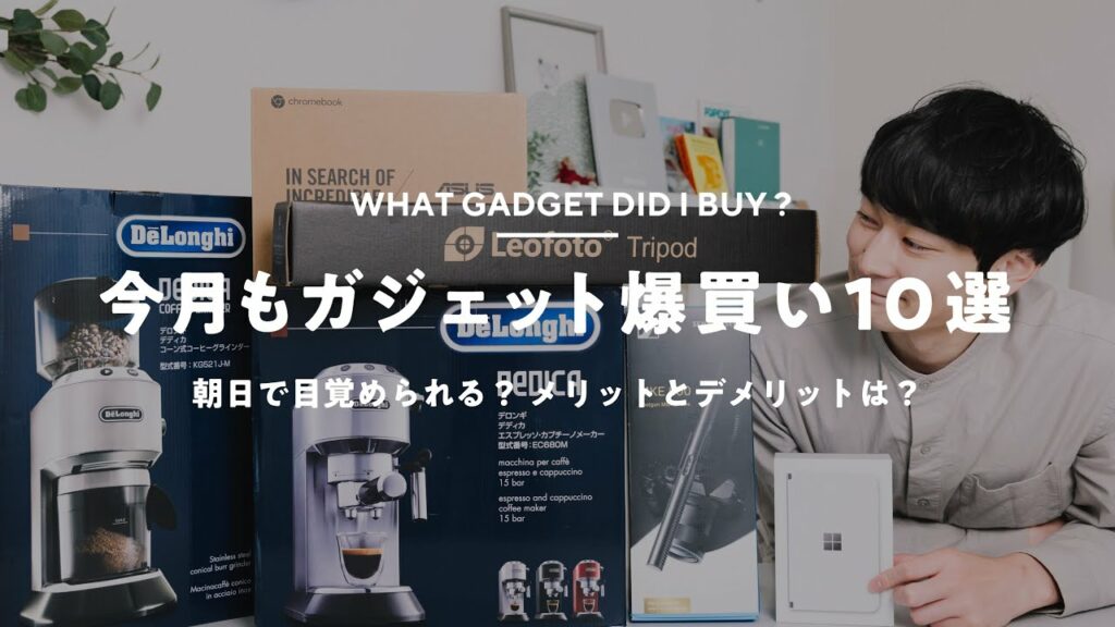 【ガジェット爆買い】ここ最近の買ってよかったモノ10選
