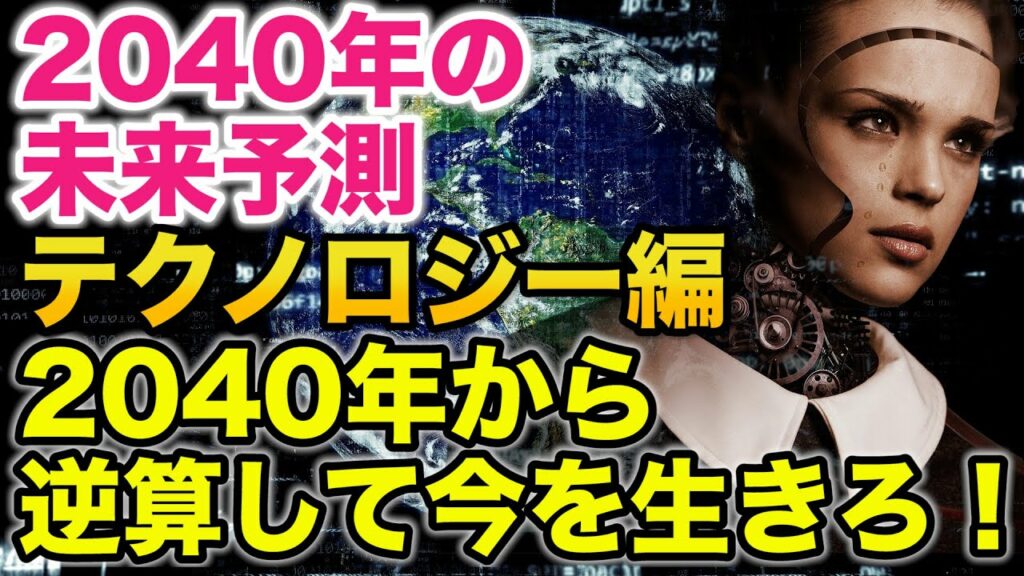 【未来予測】2040年の未来予測 テクノロジー編 2040年から逆算して今を生きろ!