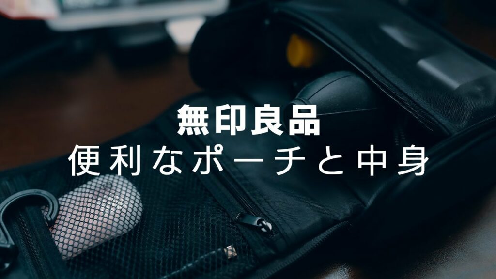 【無印良品のガジェットポーチ】超便利なポーチの中身をご紹介