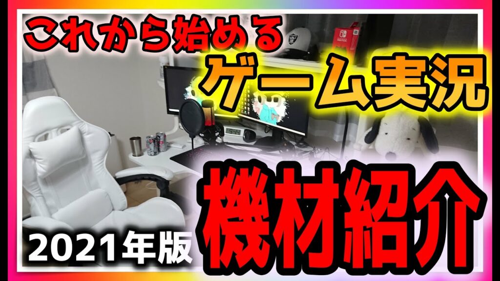 【2021年版】これから始めるゲーム実況!必要な機材ゲーミングPC周り紹介~前編~【初心者向け】【新生活】【ゲーム実況やり方】【ゲーム実況始め方】【ゲーム実況必要なもの】【最新】