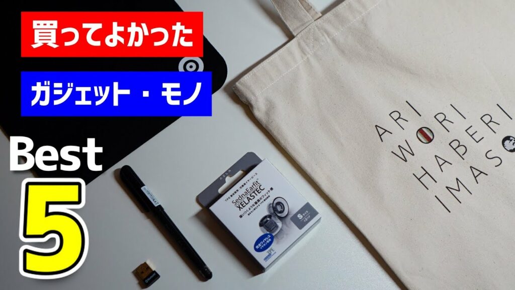 【2021年】買ってよかったモノ・ガジェット Best5+1 !【7・8月編】