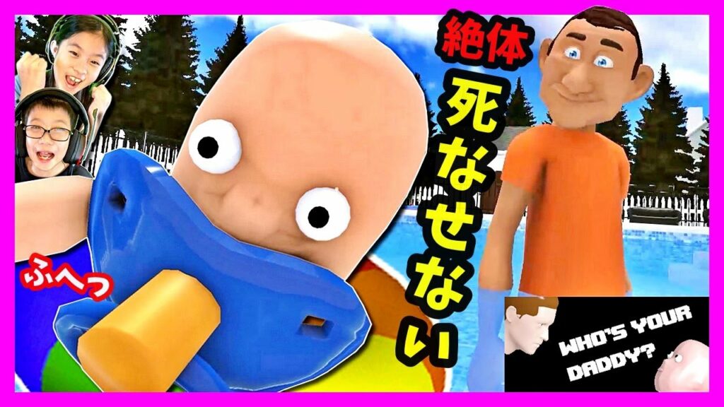 新マップ👶 好奇心旺盛すぎる赤ちゃんがお庭に出ちゃう😱 絶対に死なせない😤 Who's Your Daddy ゲーム実況