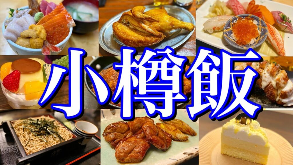 【北海道絶品グルメ】小樽に行ったらコレを食べろ!小樽運河周辺で楽しむご当地グルメ旅が最高過ぎた!〜春の北海道旅行編PART1〜