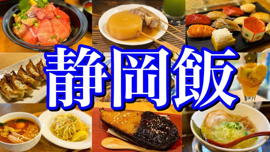 【静岡絶品グルメ】静岡に行ったらこれを食べろ!金曜夜から行く2泊3日のご当地グルメ旅が最高過ぎた!(静岡駅&富士市編)