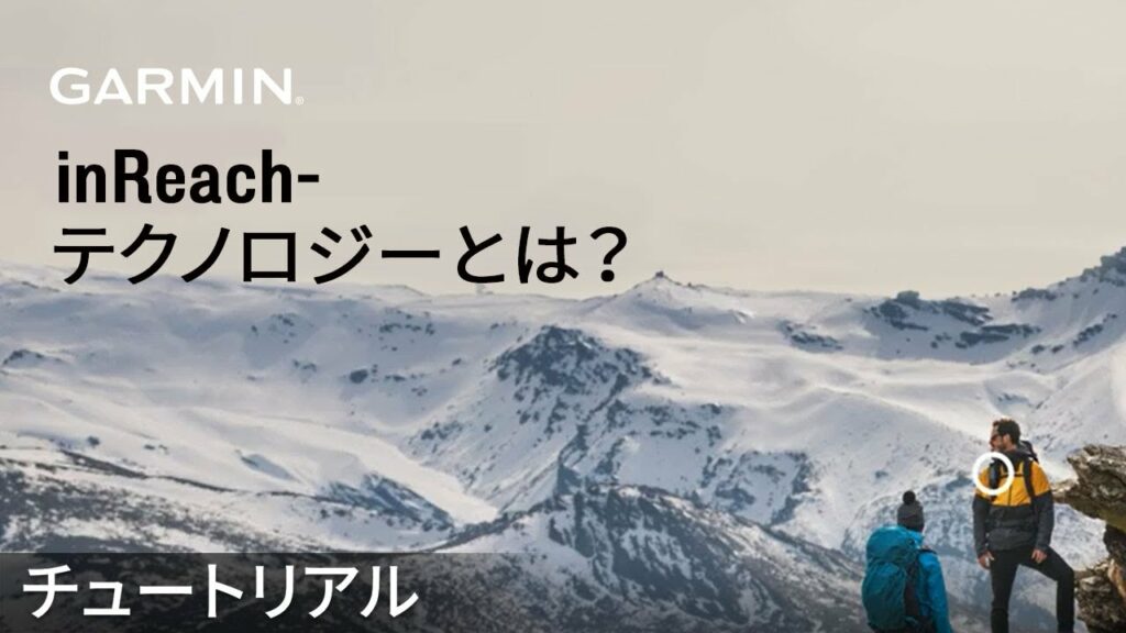 【チュートリアル】inReach:inReachテクノロジーとは?