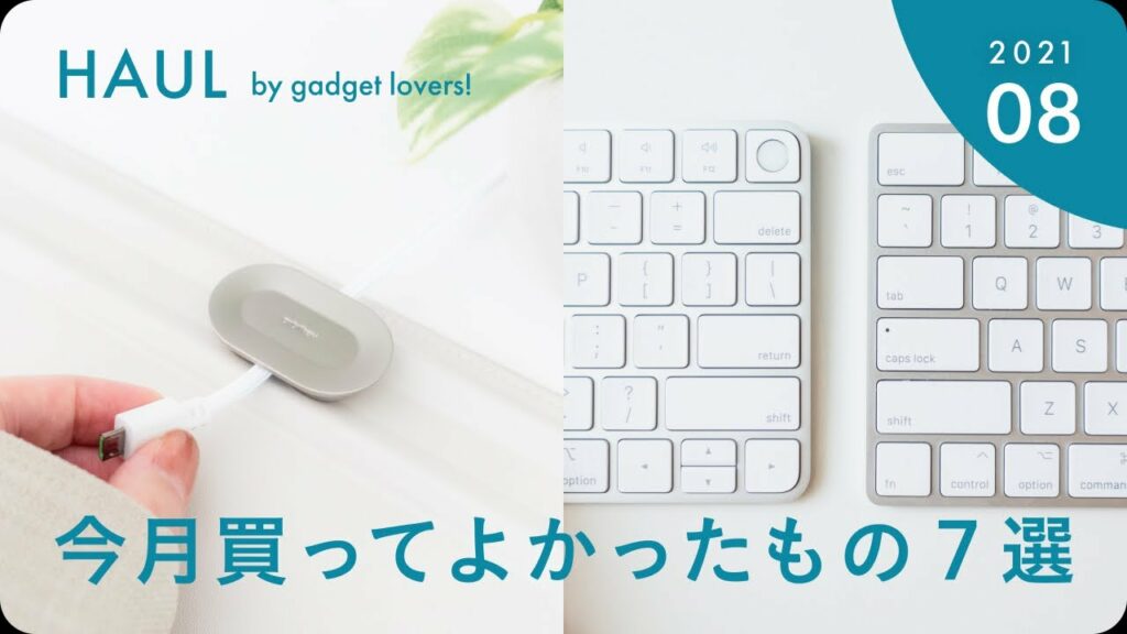 ガジェット好きの購入品 – 最近買ってよかったもの【キーボード・充電スタンド他】