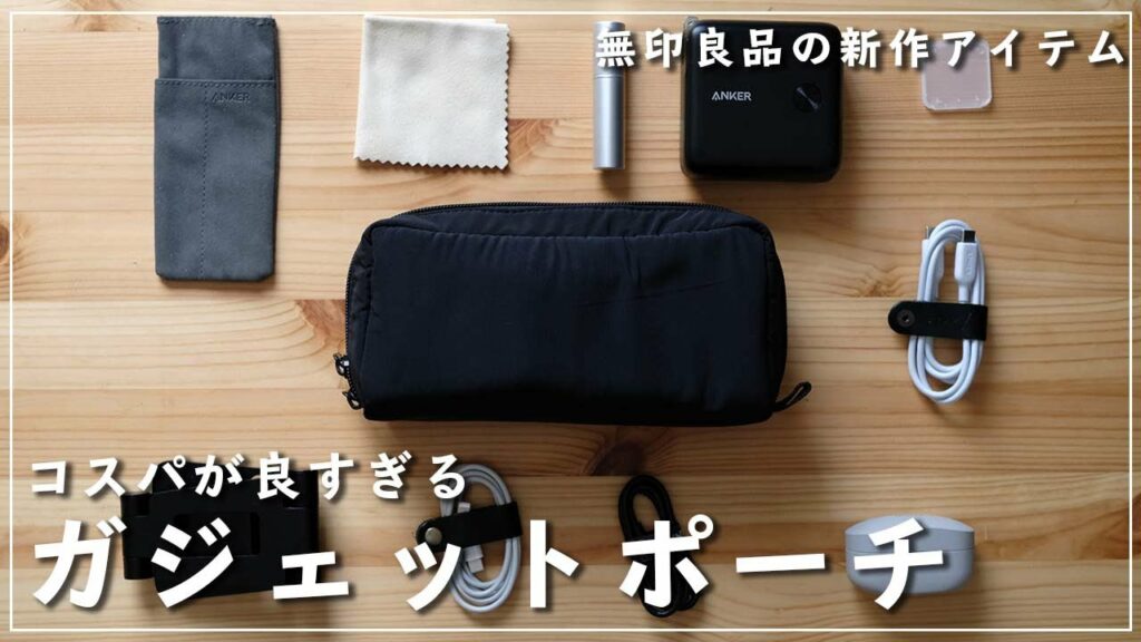 【安い】無印良品のガジェットポーチが神コスパだったのでご紹介