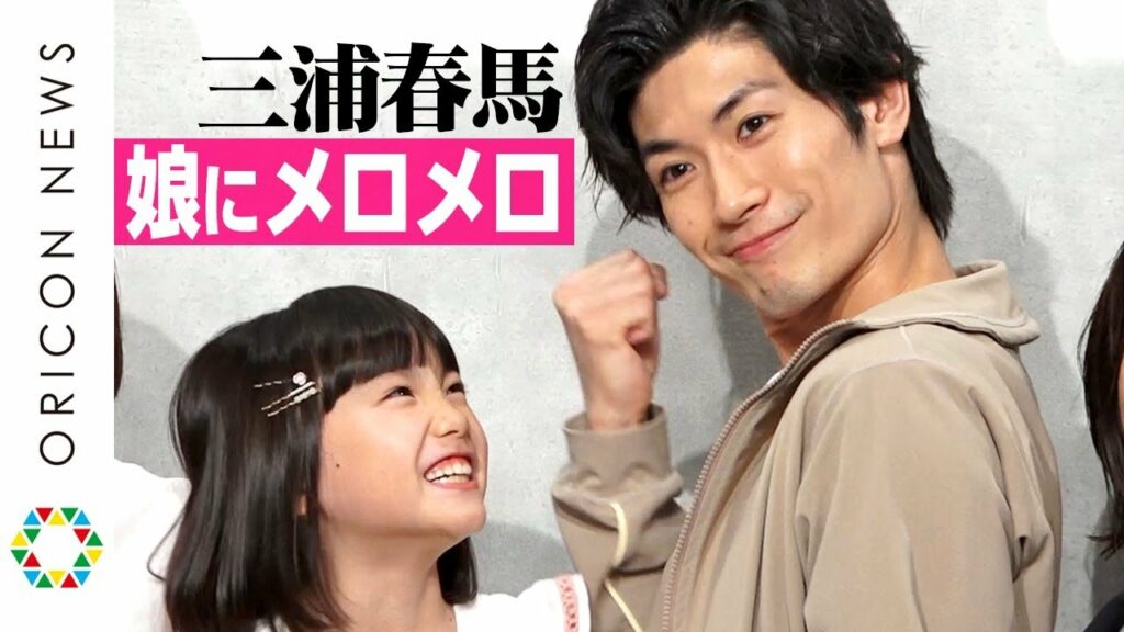 三浦春馬 本名-三浦春馬、初の父親役で親バカ全開!娘にメロメロで写真を待ち受けに「癒やされてます」 カンテレ・フジテレビ系7月期新火9ドラマ『TWO WEEKS』制作発表会見