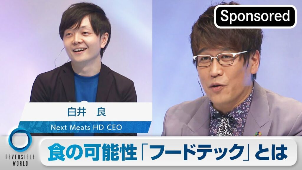 「世界700兆円に上る新産業。テクノロジーを活用した食の変革とは?」【21/6/13 Reversible World⑥】【Sponsored】