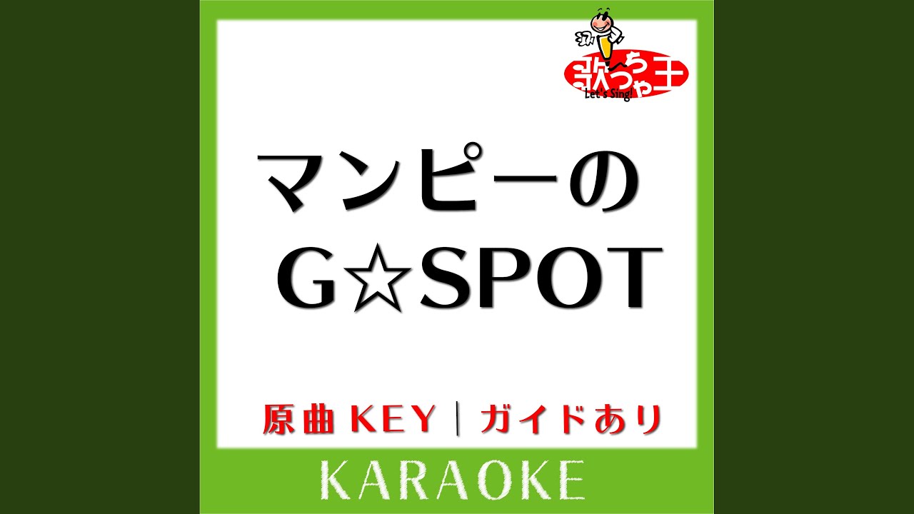 マンピーのgポット 歌詞-マンピーのG☆SPOT (カラオケ) (原曲歌手:サザンオールスターズ］)