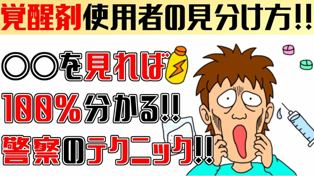 シャブ 切れ目-覚せい剤使用者を確実に見分ける方法!!