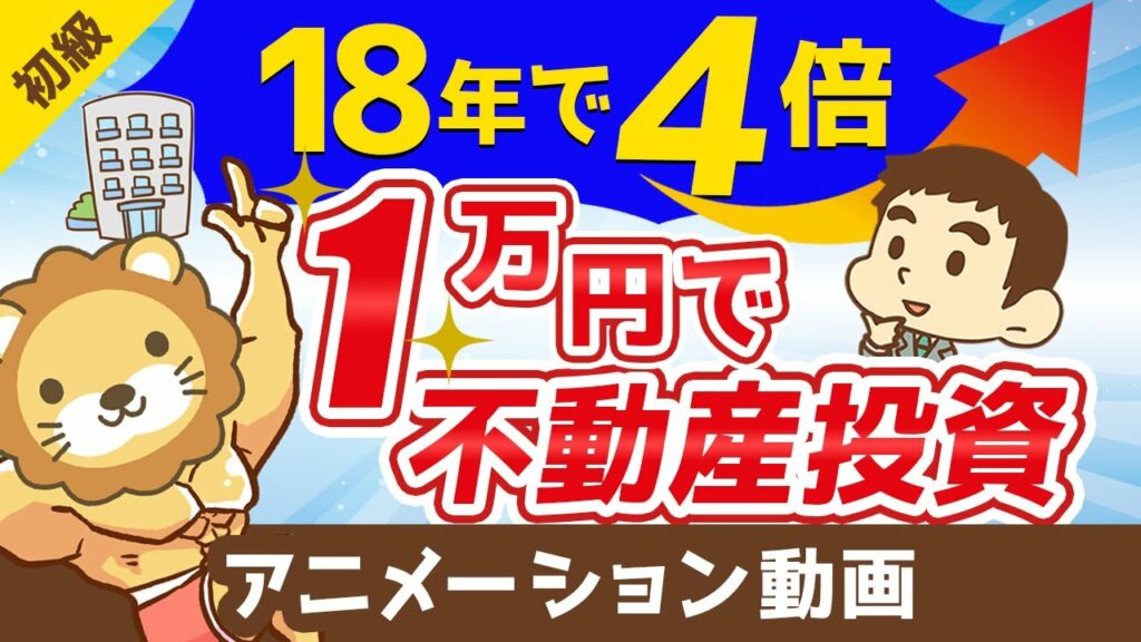 リート おすすめしない-【REIT解説】誰でも1万円からできる不動産投資【18年で4倍?!】【お金の勉強 初級編】:(アニメ動画)第83回