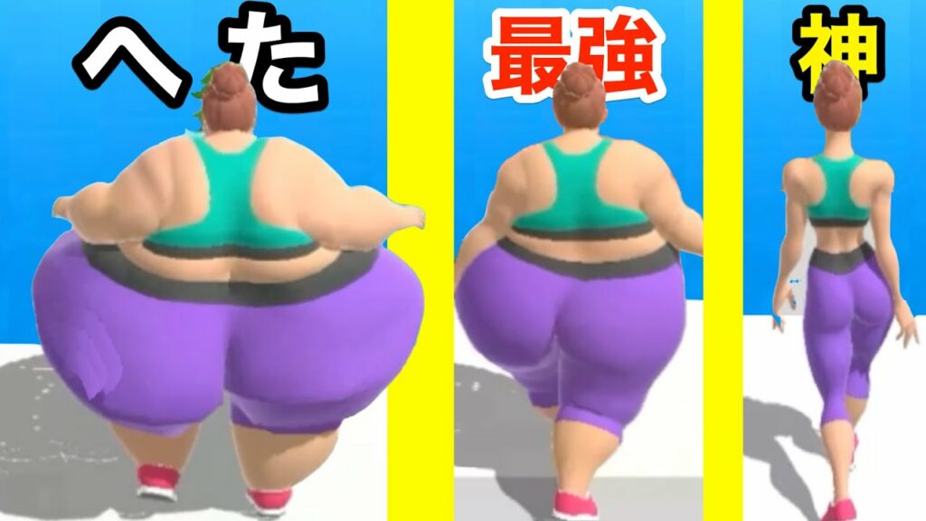ヘタだととんでもないデブになるから必死に痩せるゲーム【 Fat 2 Fit 】