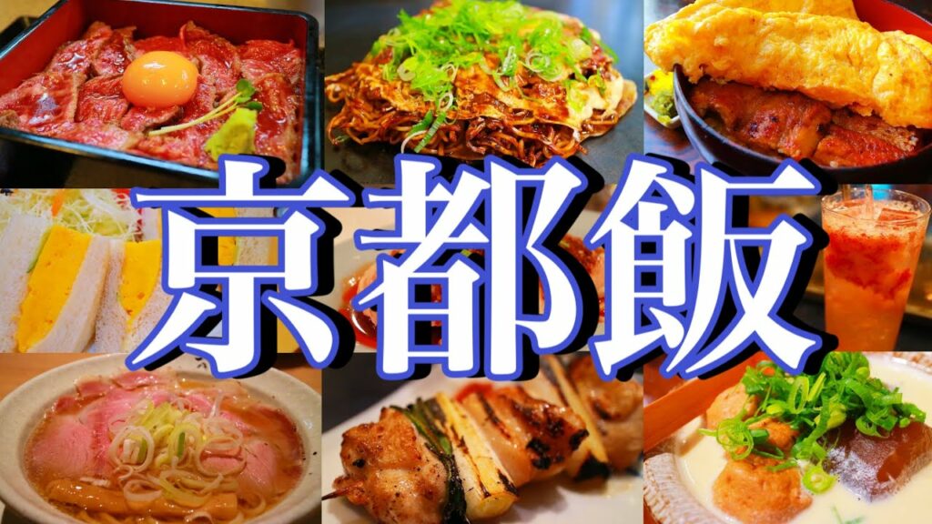 【最新版/京都絶品グルメ】京都に行ったら食べて欲しい美味い店13選!2泊3日で定番からB級グルメまで食べ尽くす!〜秋の京都旅行編〜