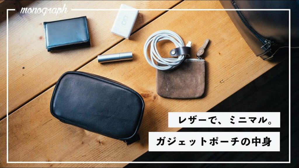 レザーで、ミニマル。monographのガジェットポーチの中身。