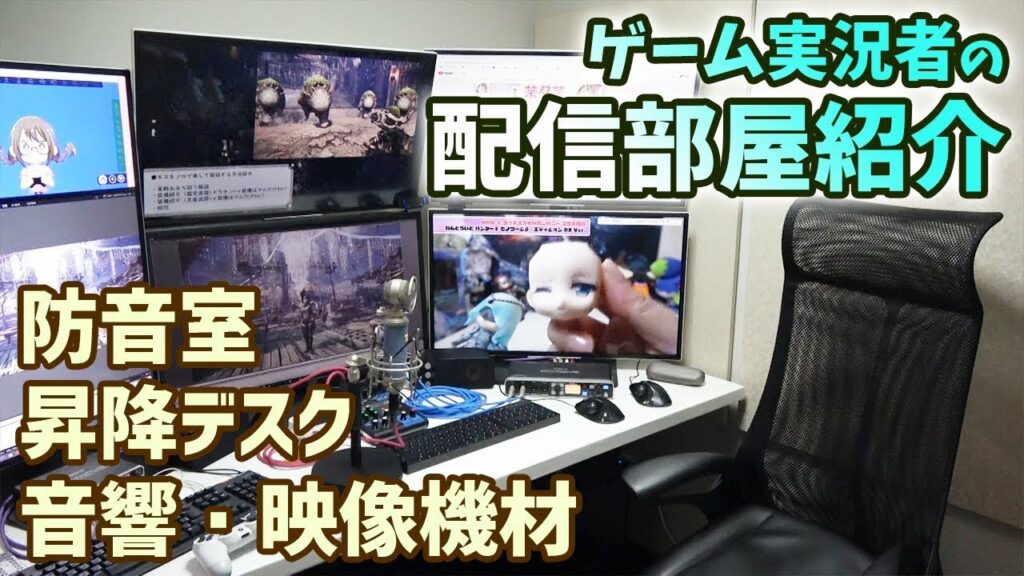 【機材紹介】ゲーム実況者の配信部屋!防音室・昇降デスク・チェア・音響映像機材など一挙公開