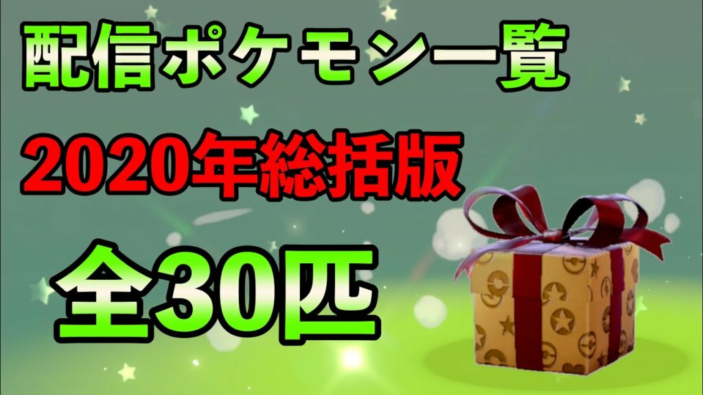 ポケットモンスターxyシリアルコード一覧-2020年ふしぎなおくりもの配信ポケモン一覧【ポケモン剣盾】