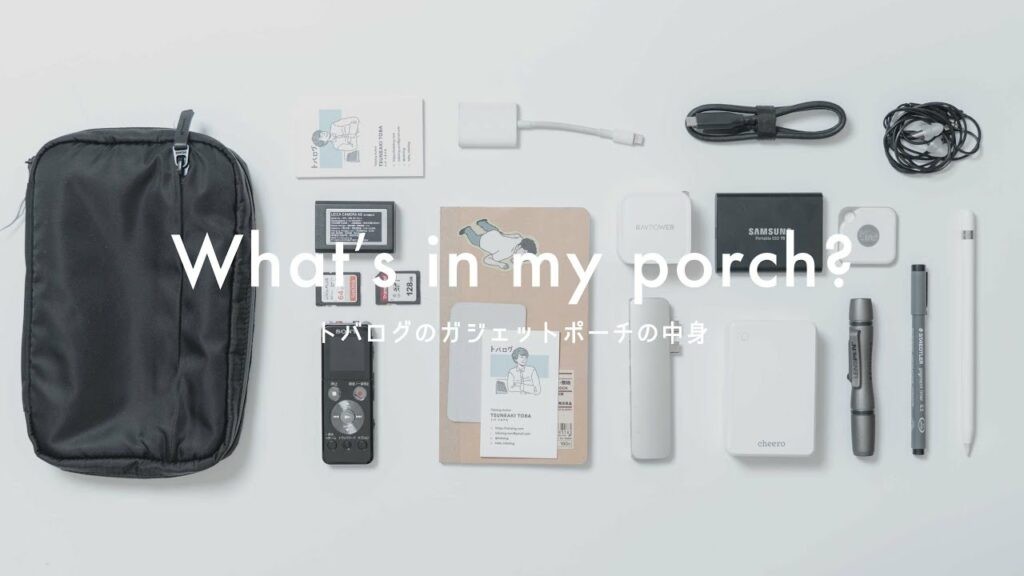 【カバンの中身】ガジェット系YouTuberのポーチの中身