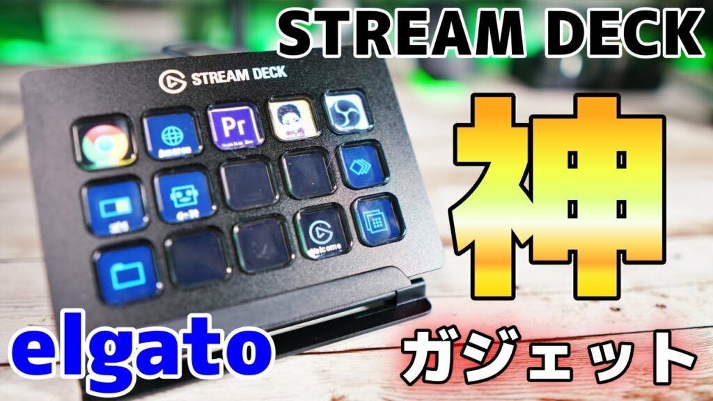 【神ガジェット】海外では定番の PC用拡張ガジェット elgato STREAM DECK この便利さは神だわ