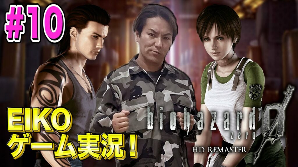 【#10】EIKOがバイオハザード0を生配信!【ゲーム実況】
