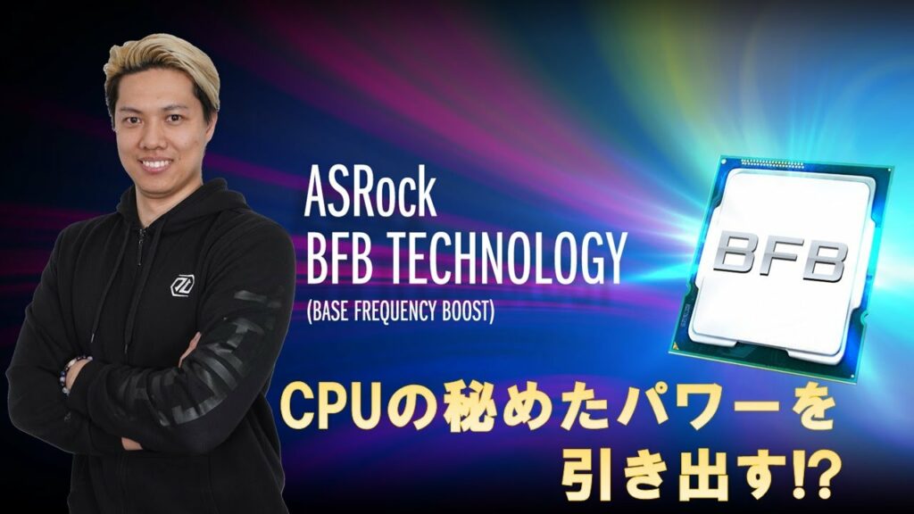 ASRock 「BFBテクノロジー」とは?! 【ASRock BFB (Base Frequency Boost) Technology】