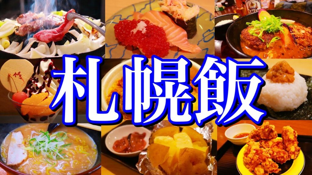 【北海道絶品グルメ】本当は教えたくない!北海道マニアに聞いた札幌の美味い店12選!〜夏の北海道旅行編 PART1(札幌/大通/すすきの)〜