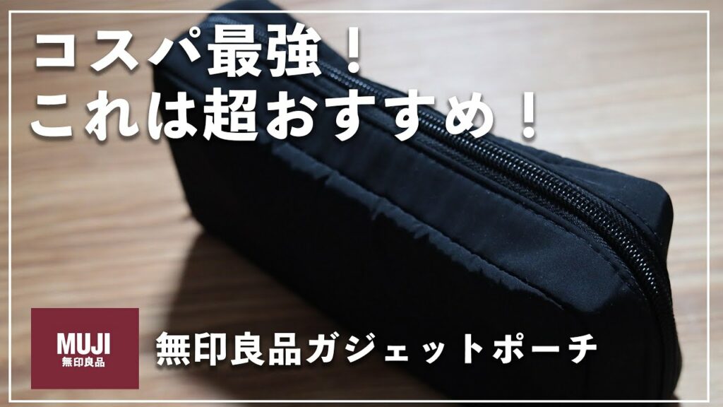 これは売れる!【無印良品】新作ガジェットポーチ 安い、軽い、使いやすい!