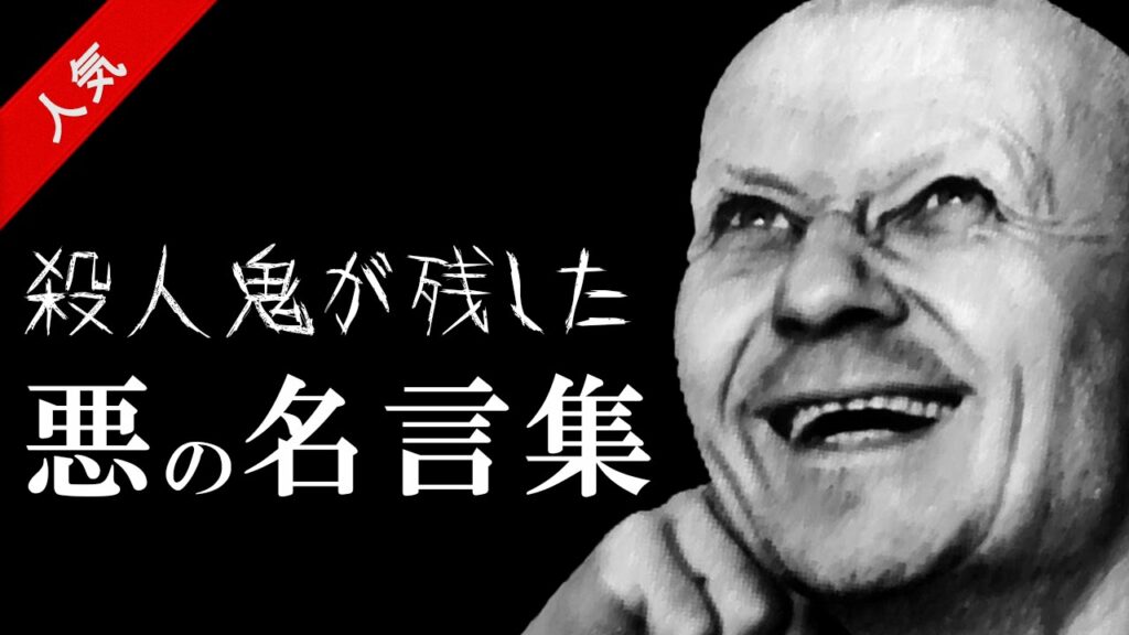 シリアル キラー 名言-【閲覧注意】 殺人鬼が残した『悪の名言集』 Vol.1