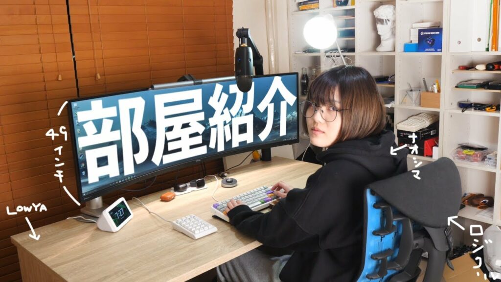 オシャレ系ガジェットYouTuberの仕事部屋紹介