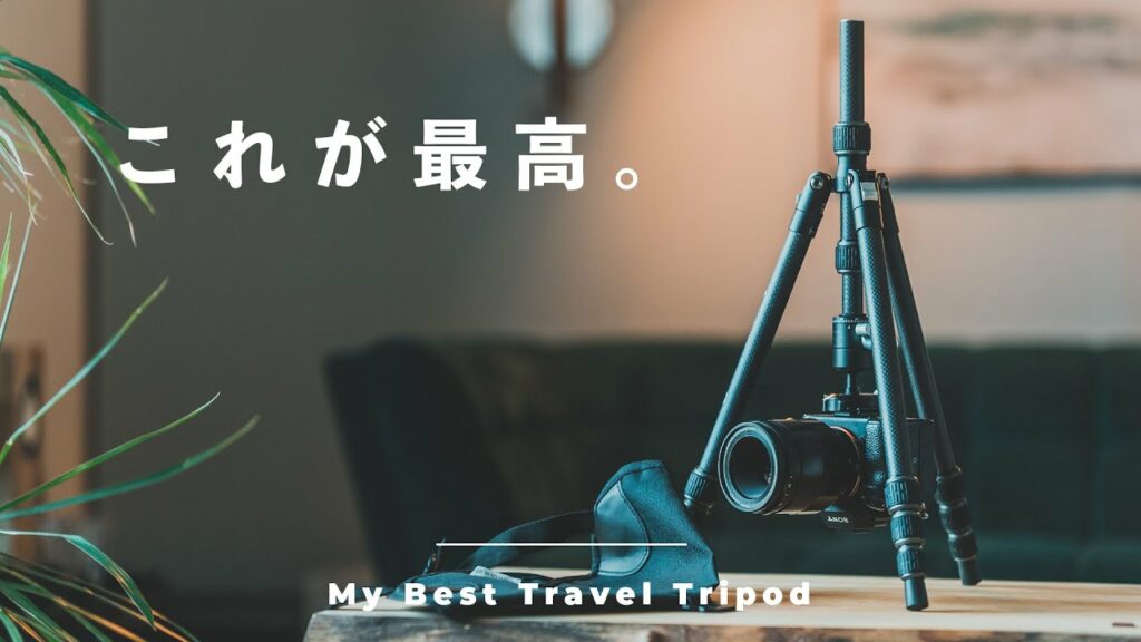 今本当にイチオシのトラベル三脚がコレ。