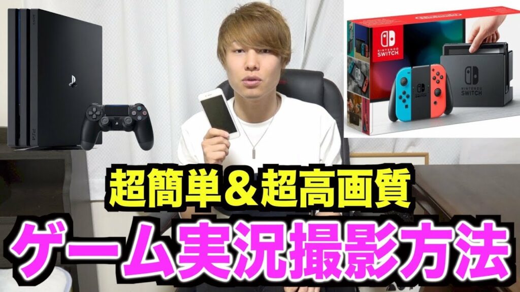 【大公開】ゲーム実況の撮影方法を世界一分かりやすく解説します!【iPhone,Android,PS4,PS5,任天堂スイッチ, WiiU】