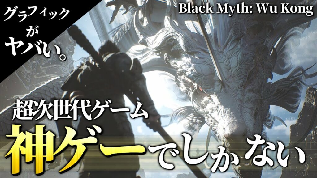 【神ゲー確定】西遊記をテーマにした次世代ゲームがヤバすぎて絶賛の嵐