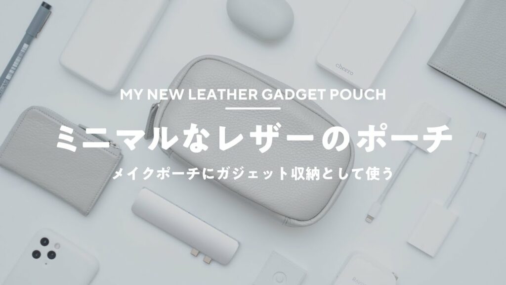 【整理整頓】ミニマルなレザーポーチをガジェット収納として使う